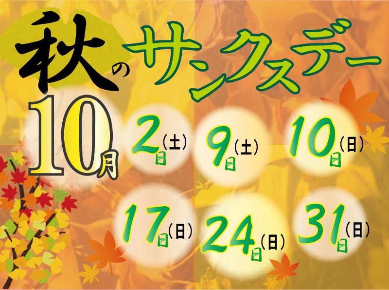 10月 サンクスデー